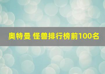 奥特曼 怪兽排行榜前100名